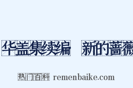 华盖集续编·新的蔷薇是什么意思的图片